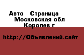  Авто - Страница 108 . Московская обл.,Королев г.